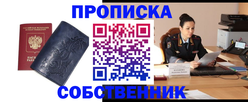 прописка в Северодвинске